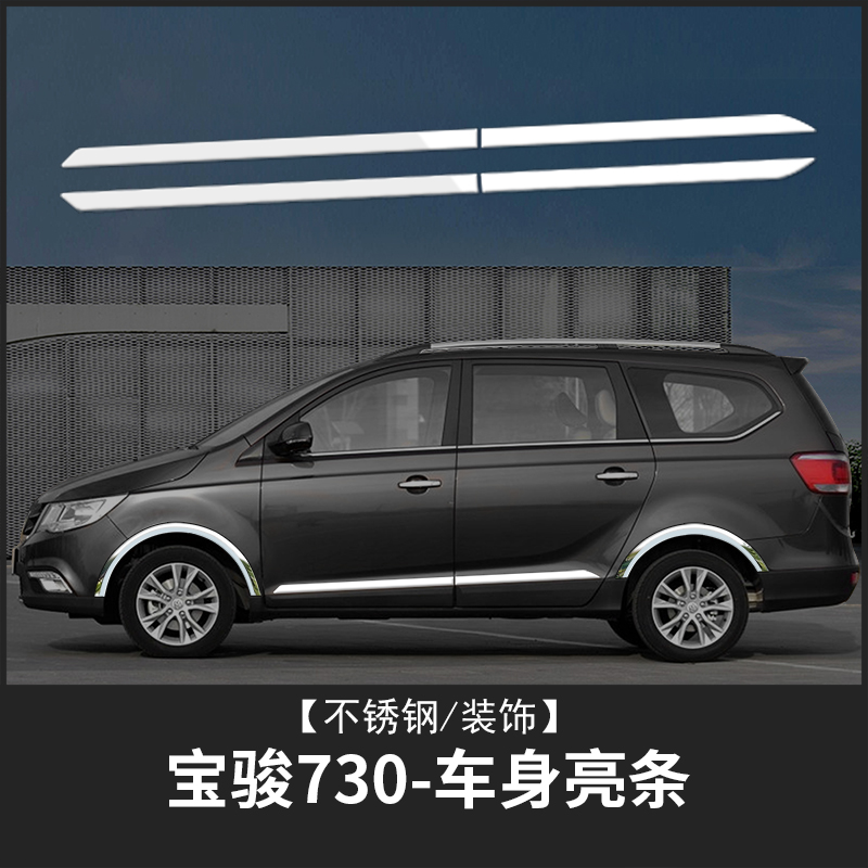 宝骏730车身饰条装饰改装车贴亮条车身轮眉防擦防撞配件大全16款