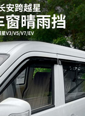 长安跨越星V3V5V7ev配件车窗晴雨挡雨眉改装遮阳挡雨板后视镜大全