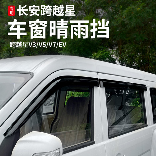 跨越星V3V5V7ev配件车窗晴雨挡