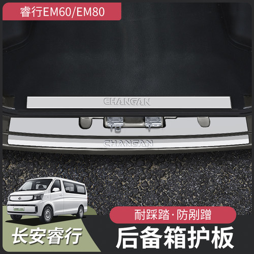 睿行EM60EM80后备箱护板门槛条
