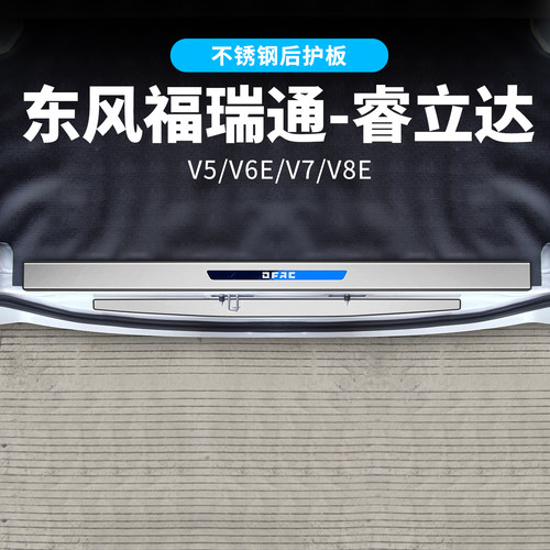 东风睿立达福瑞通V5V7V6EV8E护板改装后备箱门槛条不锈钢配件装饰