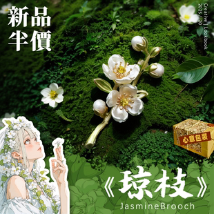 设计高级感小众老师女生朋友轻奢毕业生日礼物 茉莉花胸针精致时尚