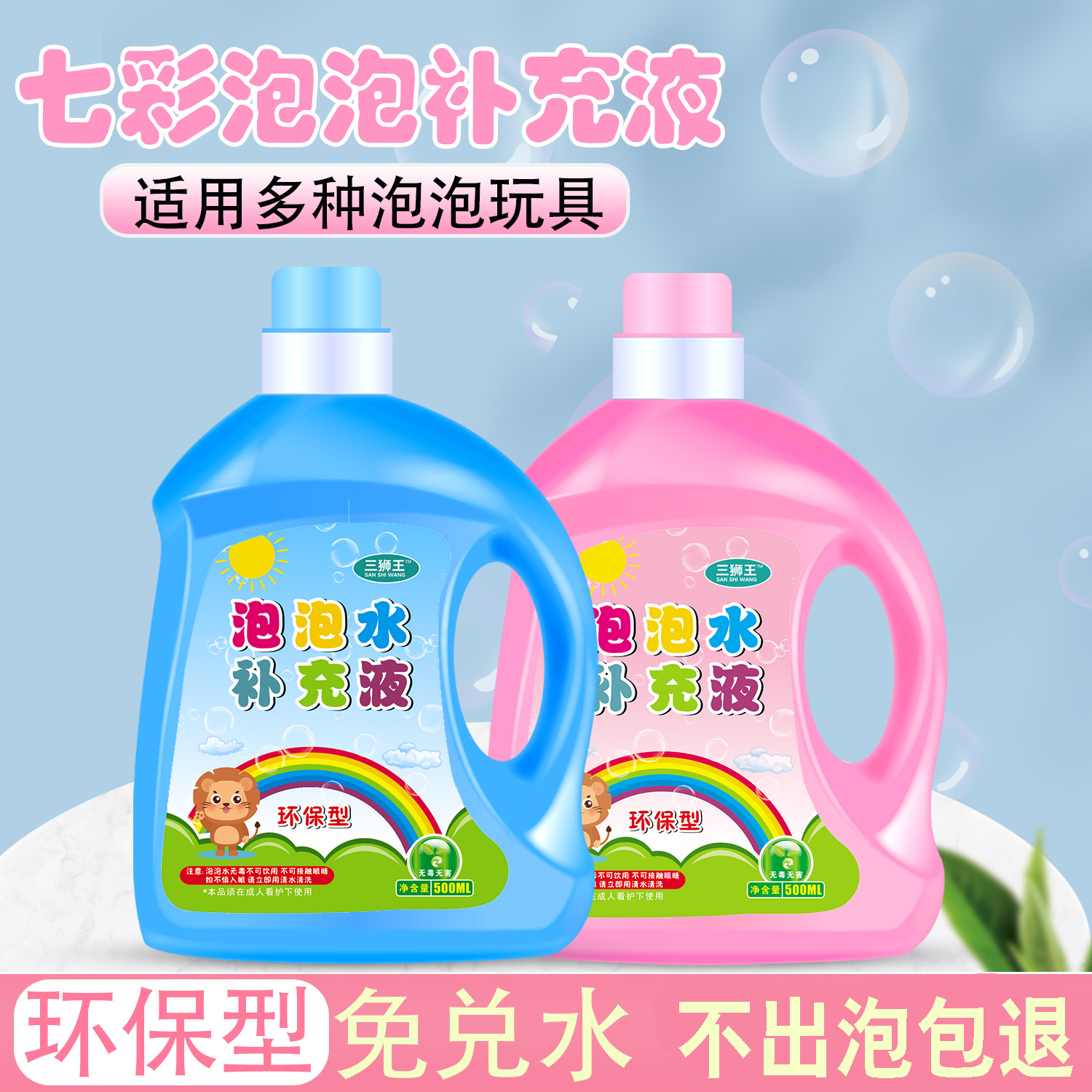 三狮王儿童泡泡补充液图片