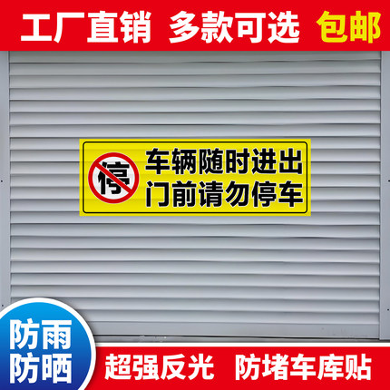 车库门口禁止停车贴纸警示纸反光贴门头请勿停车停车场有车出入口