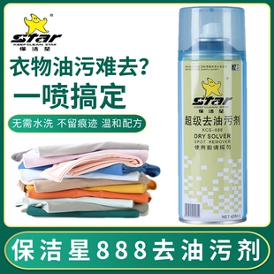 888超级去油污剂 保洁星KCS 衣物干洗剂衣服油污净一喷即净速干型