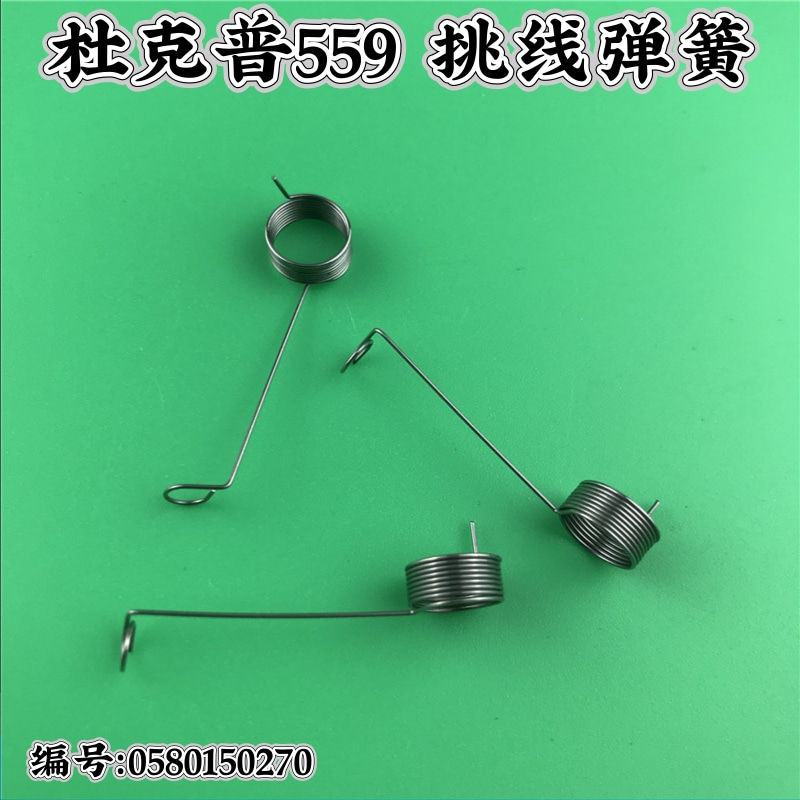 杜克普 559 580 电脑圆头锁眼机 挑线弹簧 0580150270 锁眼机配件
