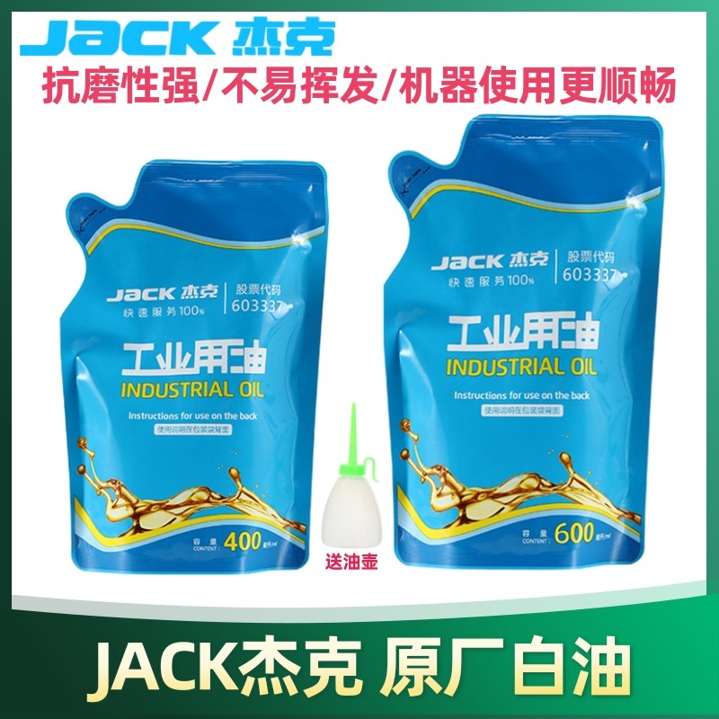 杰克原厂缝纫机白油电脑工业机平车润滑白油家用针车袋装衣车油