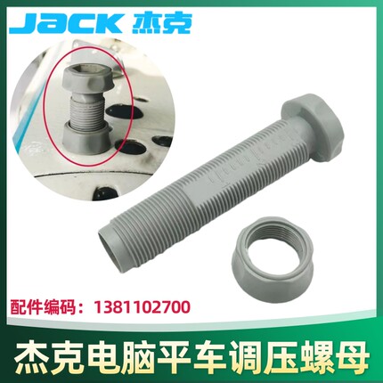 杰克A3/A4原装电脑平车调压螺钉调压螺母塑料调节螺母缝纫机配件