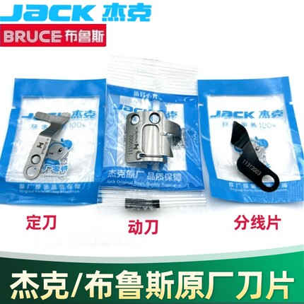 杰克A2 A3 A4电脑平车剪线刀片 缝纫机切线动刀 定刀 分线片通用