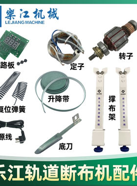 乐江轨道断布机常用配件