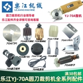 乐江70A电动剪刀配件 碳刷电源线圆刀裁剪机70刀片磨刀石剪子涡轮