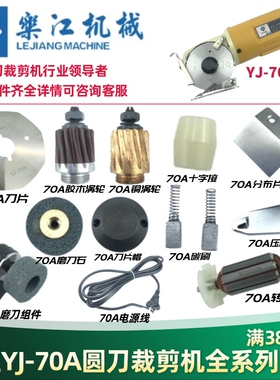 乐江70A电动剪刀配件 碳刷电源线圆刀裁剪机70刀片磨刀石剪子涡轮