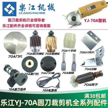 乐江70A电动剪刀配件 碳刷电源线圆刀裁剪机70刀片磨刀石剪子涡轮