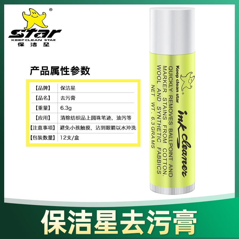 保洁星去污膏服装衣物皮革油污清洗圆珠笔口红印去污唇膏12支包邮图片