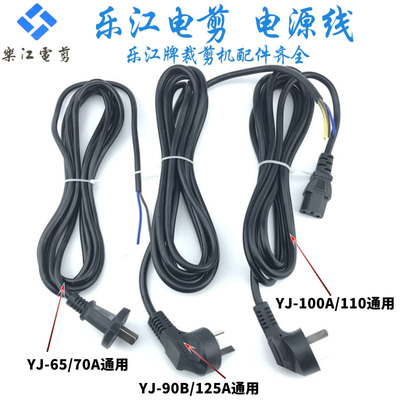 乐江电剪刀电源线 圆刀裁剪机配件 YJ-65/70/90/100/110/125 电线