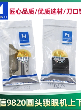 强信9820/980圆头锁眼机上刀块18MM-24MM下刀块A2 S35437-001