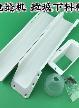 飞马M700 800拷边机下料槽 银箭747包缝机垃圾下料斗缝纫机垃圾槽