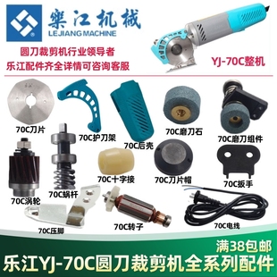 乐江70C电动剪刀配件 碳刷电源线圆刀裁剪机70刀片磨刀石剪子涡轮