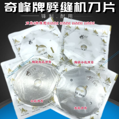 奇峰双面昵剖缝机刀片锋利耐用