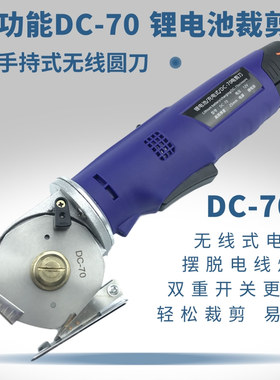 DC-70锂电池充电式无线裁剪机手推电动裁布机小型服装手持式电剪
