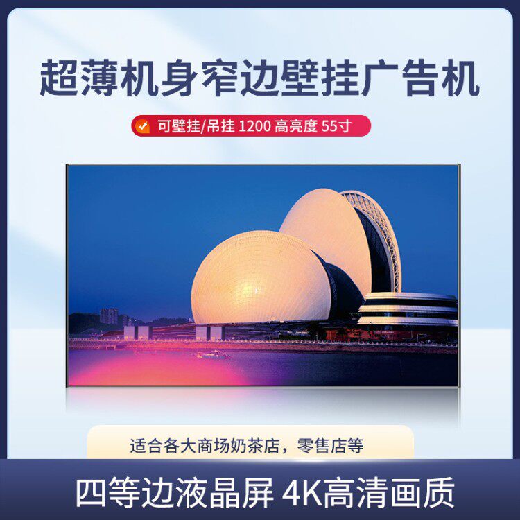 55寸超薄超窄边壁挂广告机 四等边 1200高亮度HDMI口4K液晶屏