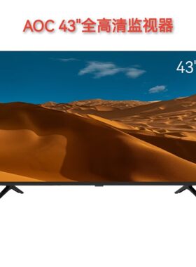 AOC 43U6N 43英寸商用监控显示器内置音箱全高清监视器非智能电视