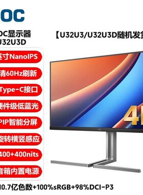 AOC U32U3D Grdphic Pro显示器 4K NanoIPS屏HDR400双Type-C