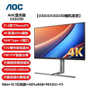 AOC U32U3D Grdphic Pro显示器 4K NanoIPS屏HDR400双Type-C