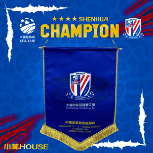 上海申花 中国足球协会超级杯 交换队旗SFCDQ2401 俱乐部授权
