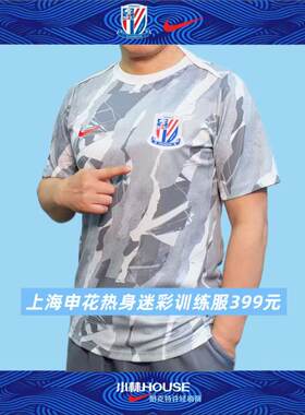 上海申花球员赛前热身短袖服