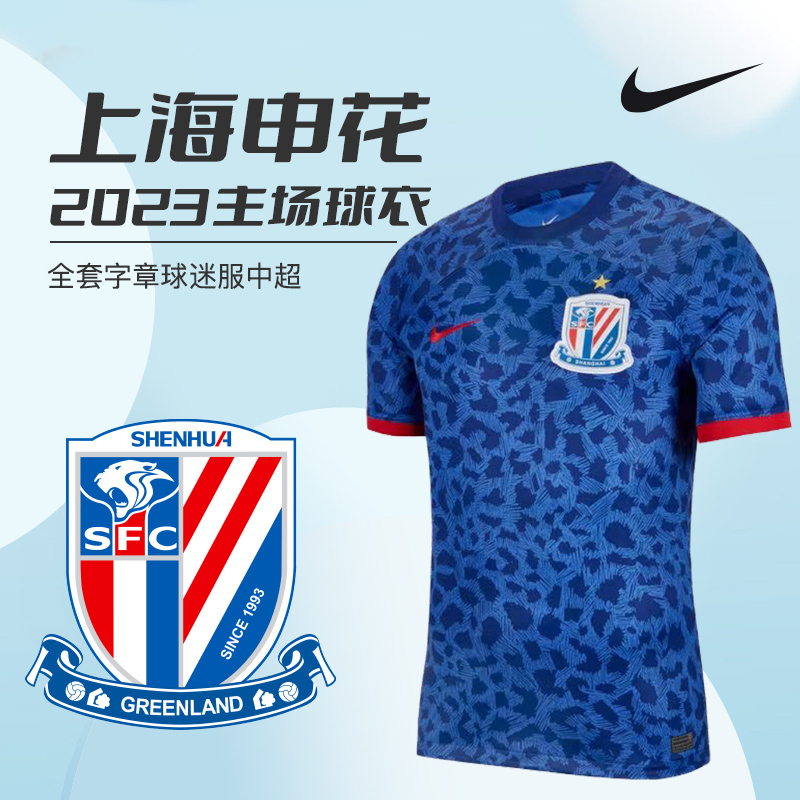 NIKE2023上海申花主场球迷版球衣 胶印队徽 全套字章 FN0355-433 运动/瑜伽/健身/球迷用品 足球服 原图主图