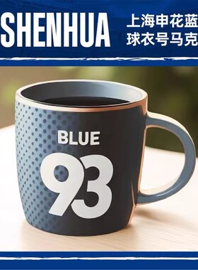 上海申花足球俱乐部蓝色球衣号马克杯 足球迷周边SFCBZ2404