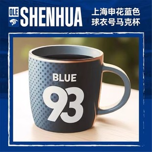 上海申花足球俱乐部蓝色球衣号马克杯 足球迷周边SFCBZ2404