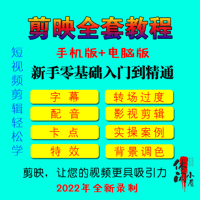 剪映教程手机版电脑版短视频入门到提高剪辑制作实战案例素材资料