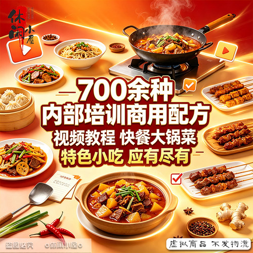 700余种大锅菜炒菜特色小吃烧烤面食谱内部培训商用家用视频教程