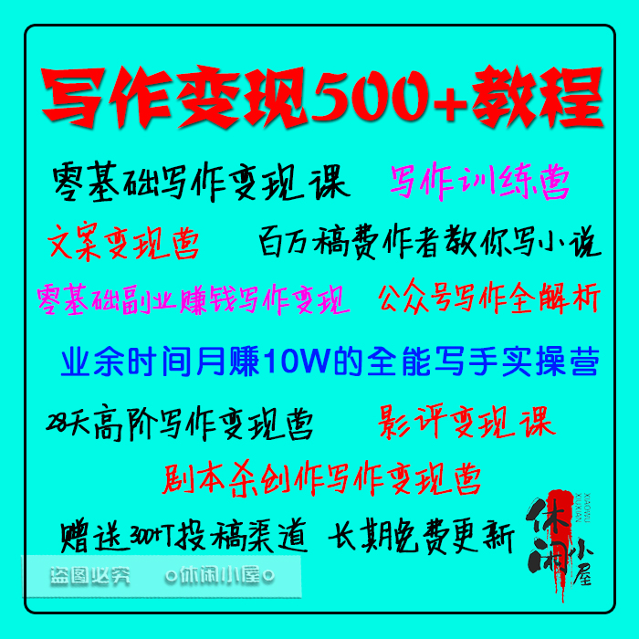 写作变现训练自学习教程零基础文案书评短视频自媒体副业挣钱素材