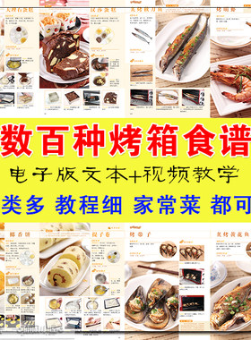 家庭烤箱电子版PDF食谱烤鱼烤肉烤蛋糕面包家庭菜谱视频教程资料