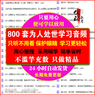 名家解读为人处世中国式沟通人脉经营知识素材学习音频资料自学