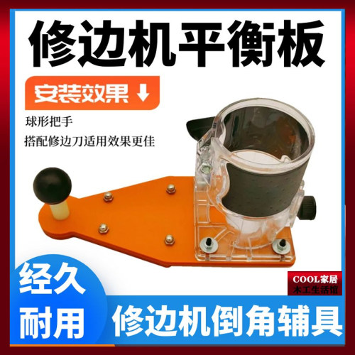 新款修边机平衡板倒装板