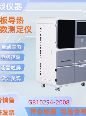 平板导热系数测试仪建筑保温材料GB10294陶瓷砖热流法测定仪ASTM
