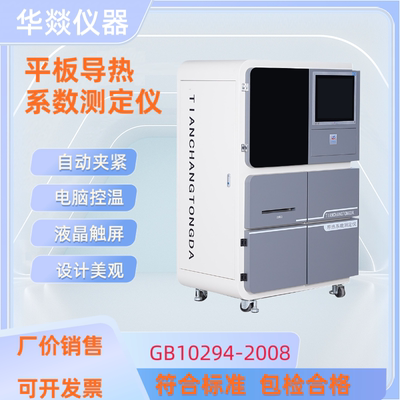 平板导热系数测试仪建筑保温材料GB10294陶瓷砖热流法测定仪ASTM
