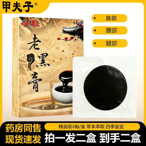 【拍一发二盒】正品甲夫子老黑膏4贴装/盒
