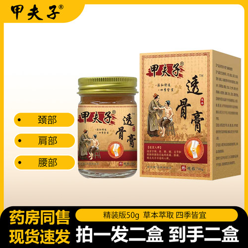 【拍一发二盒】正品甲夫子草本透骨膏50g