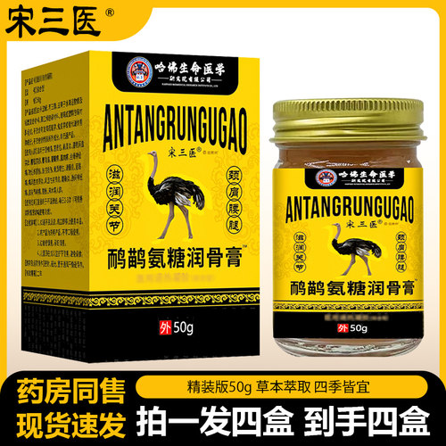 【拍一发四盒】正品宋三医鸸鹊氨糖润骨膏50g