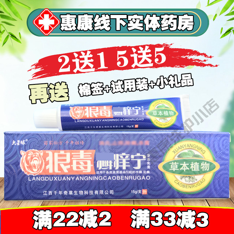 买2送1 5送5正品 大营球 狼毒藓痒宁草本乳膏