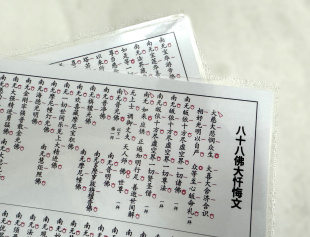 A4/A3 塑封八十八Fo大忏悔文横版 红色点板