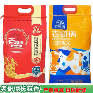 25年新米老哥俩长粒香米5kg 东北五常香米/五常大米稻香米2号10kg