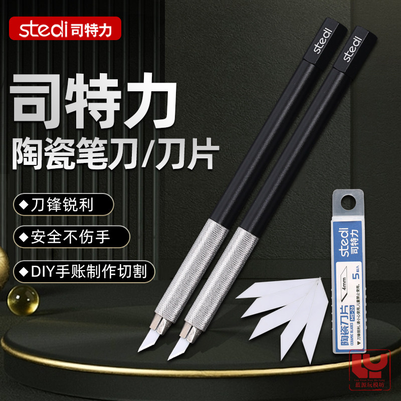 司特力陶瓷笔刀 军事模型胶带切割工具 手办DIY裁纸手帐刀片图片