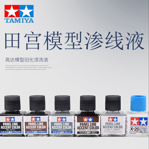 田宫 87131-87210模型制作渗线液40ML渍洗液后期旧化突出强化细节