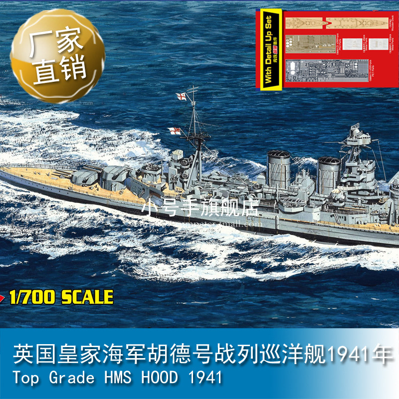 小号手1/700 英国皇家海军胡德号战列巡洋舰1941年65703
